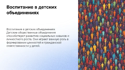 Воспитание в рамках детских общественных объединений