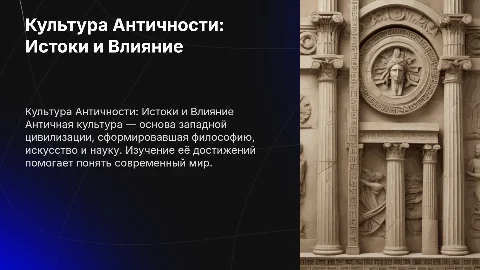 Культура Античности
