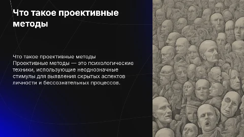 что такое проективные методы