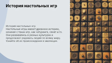 Презентация "История появления настольных игр"