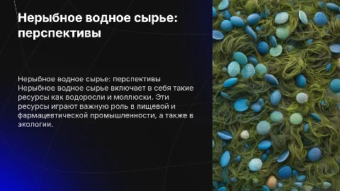 Нерыбное водное сырье