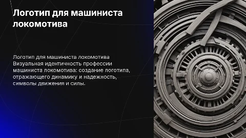 Разработка логотипа профессии Машинист локомотива