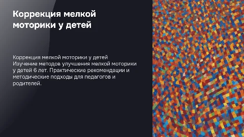Методические основы коррекции мелкой моторики у детей 6 лет