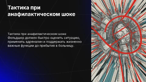 Тактика фельдшера при анафилактическом шоке на догоспитальном этапе