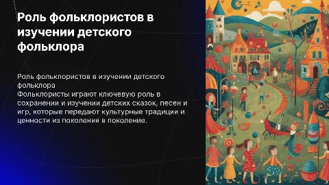 Вклад фольклористов в изучение детского фольклора