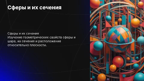 Шар и сфера: сечения и взаимное расположение с плоскостью