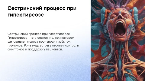 Сестринский процесс при гипертиреозе: ключевые аспекты