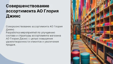 Мероприятия по совершенствованию ассортимента магазина Глория Джинс