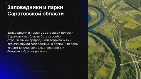 Заповедники и парки Саратовской области: охрана природы
