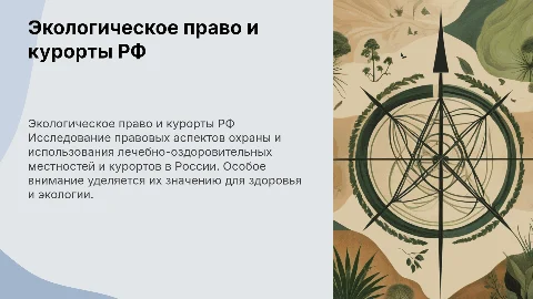 Презентация по экологическому праву: курорты в РФ