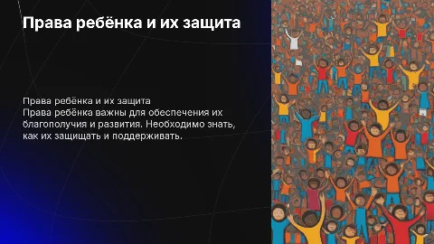 Права ребёнка и возможности их защиты