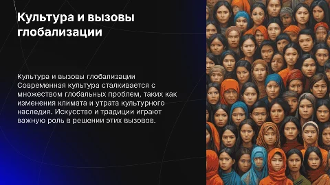 Культура и глобальные проблемы современности