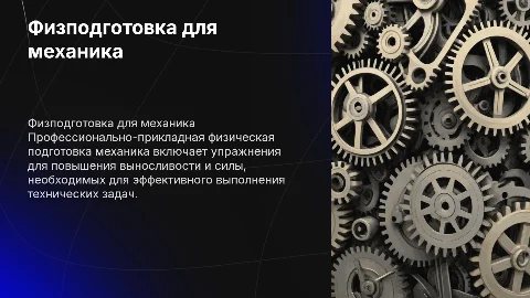 Профессионально-прикладная физическая подготовка для механика