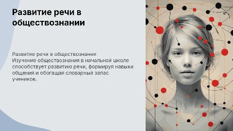 Развитие речи при изучении обществознания в начальной школе