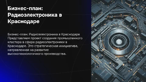 Бизнес-план инвестиционного проекта в радиоэлектронике