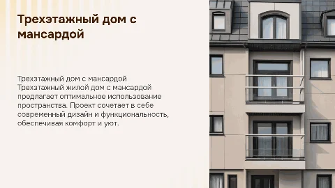 Трехэтажный жилой дом с мансардой