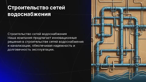 Презентация компании по строительству водоснабжения и канализации