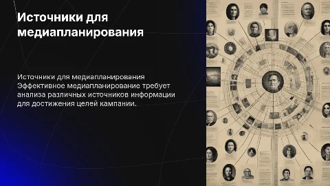 Источники информации для медиапланированния