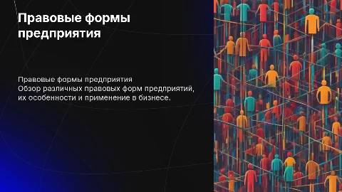 Правовые формы предприятия