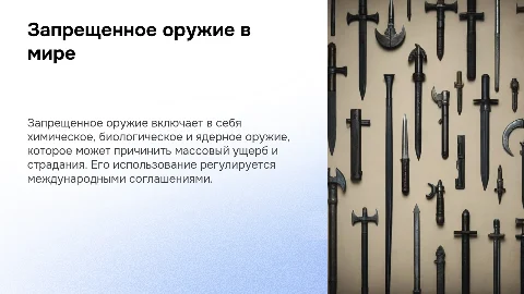 Запрещенное оружие