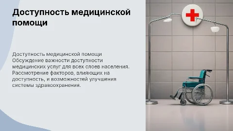 Доступность медицинской помощи