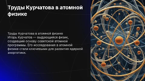 Труды Курчатова по атомной физике