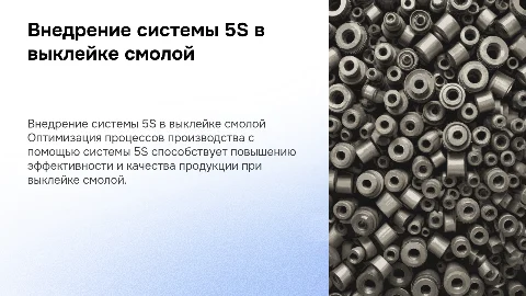 Внедрение системы 5S на производстве Выклейка смолой