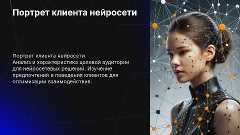 Портрет клиента нейросети