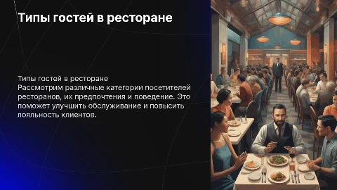 Типы гостей в ресторане