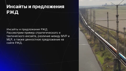 Пример стратегического и тактического инсайта для РЖД