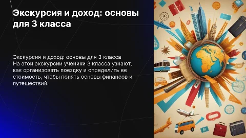 Экскурсия доход 3 класс