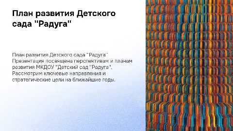 Перспективный план развития МКДОУ "Детский сад " Радуга"