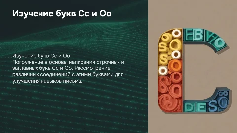 Написание строчных и заглавных букв Сс, Оо и соединений с ними