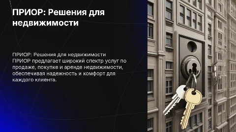 ПРИОР (продажа/покупка/аренда недвижимости)