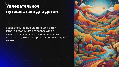 игра для детей про путешествие