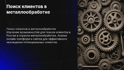 Поиск клиентов в металлообработке: стратегии и рекомендации