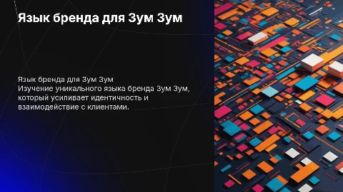 Язык бренда для компании Зум Зум