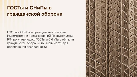 Постановления Правительства РФ о ГОСТах и СНиПах в ГО