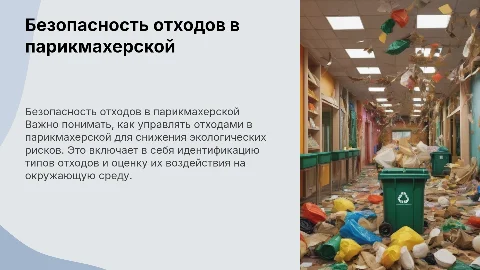 Безопасность отходов в профессии парикмахер: проблемы и методы