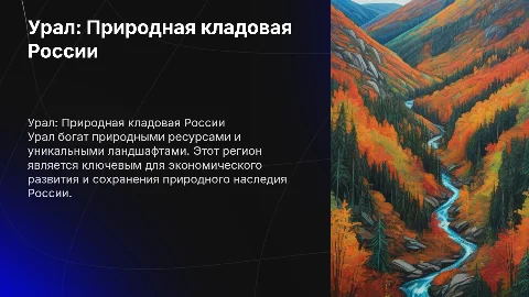 урал природная кладовая россии