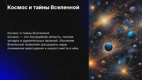 космос и вселенная