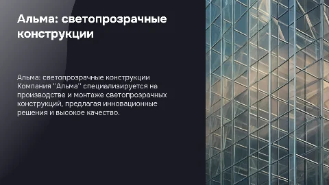 Презентация компании "Альма" по светопрозрачным конструкциям