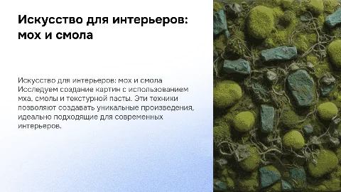 Создание картин в интерьере: мох, смола и текстурная паста