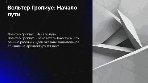 Вольтер Гропиус ( становление архитектором)