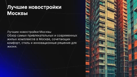 лучшие новостройки москвы