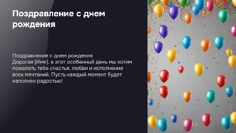 поздравление девушки с днем рождения