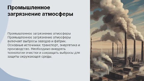 Промышленное загрязнение атмосферы: источники и способы борьбы