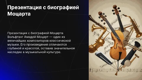 Презентация с биографией Моцарта
