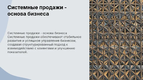Стиль строгий бизнес, тема"системные продажи - основа бизнеса"