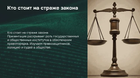 обществознание 7 класс. кто стоит на страже закона